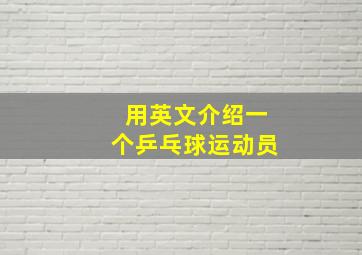 用英文介绍一个乒乓球运动员