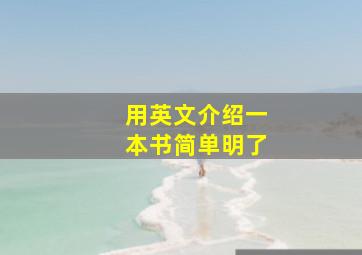 用英文介绍一本书简单明了