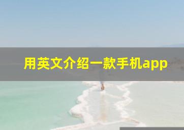 用英文介绍一款手机app