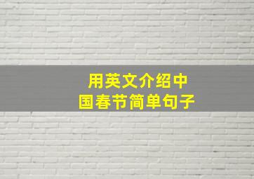 用英文介绍中国春节简单句子