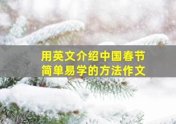 用英文介绍中国春节简单易学的方法作文