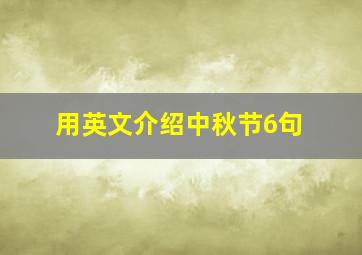 用英文介绍中秋节6句