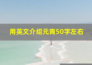 用英文介绍元宵50字左右