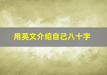 用英文介绍自己八十字