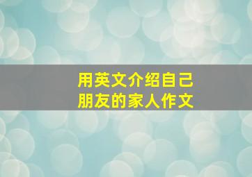 用英文介绍自己朋友的家人作文