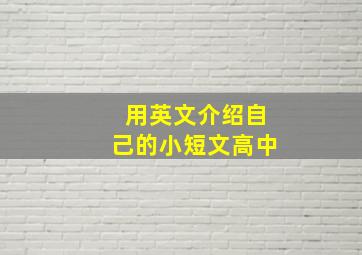 用英文介绍自己的小短文高中