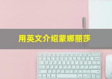 用英文介绍蒙娜丽莎