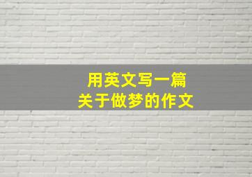 用英文写一篇关于做梦的作文