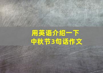 用英语介绍一下中秋节3句话作文