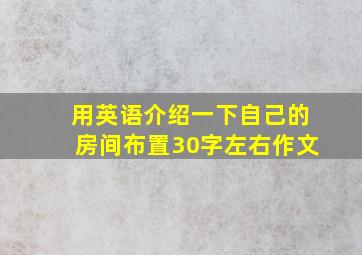 用英语介绍一下自己的房间布置30字左右作文