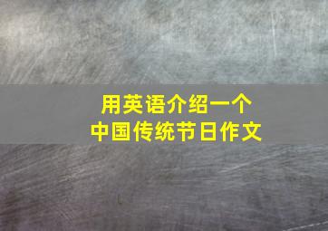 用英语介绍一个中国传统节日作文