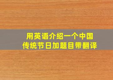 用英语介绍一个中国传统节日加题目带翻译