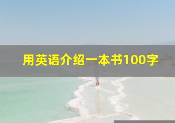 用英语介绍一本书100字