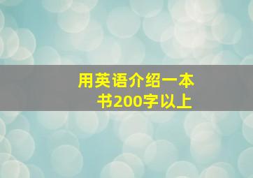 用英语介绍一本书200字以上