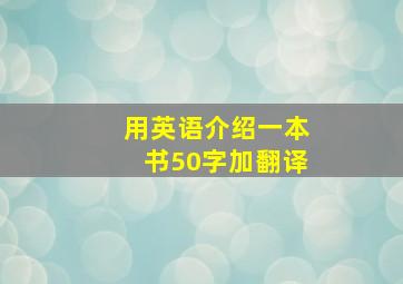 用英语介绍一本书50字加翻译