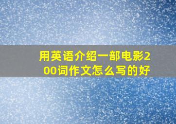 用英语介绍一部电影200词作文怎么写的好