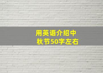 用英语介绍中秋节50字左右