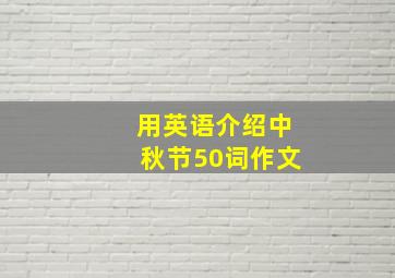 用英语介绍中秋节50词作文