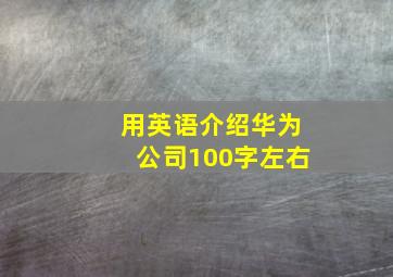 用英语介绍华为公司100字左右