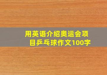 用英语介绍奥运会项目乒乓球作文100字