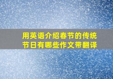 用英语介绍春节的传统节日有哪些作文带翻译