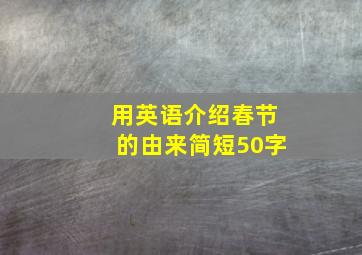 用英语介绍春节的由来简短50字