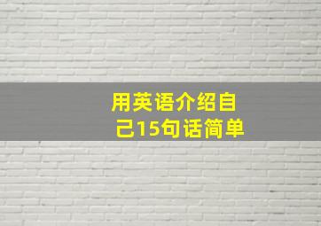 用英语介绍自己15句话简单