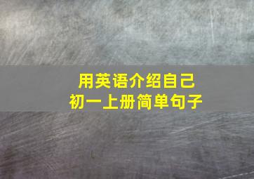 用英语介绍自己初一上册简单句子