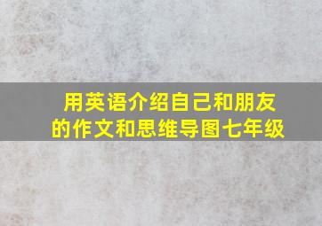 用英语介绍自己和朋友的作文和思维导图七年级