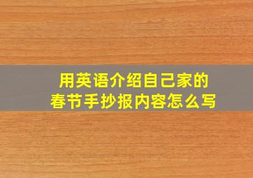 用英语介绍自己家的春节手抄报内容怎么写