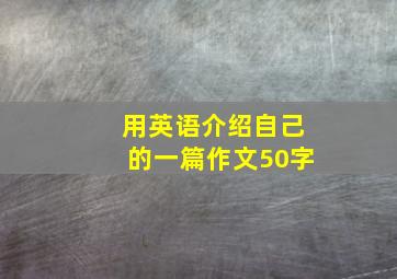 用英语介绍自己的一篇作文50字