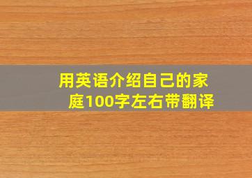 用英语介绍自己的家庭100字左右带翻译