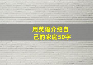 用英语介绍自己的家庭50字