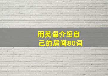 用英语介绍自己的房间80词