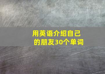 用英语介绍自己的朋友30个单词