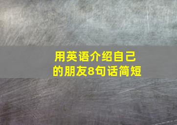 用英语介绍自己的朋友8句话简短