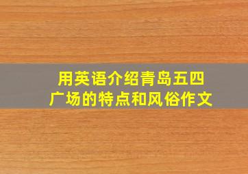 用英语介绍青岛五四广场的特点和风俗作文