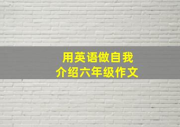 用英语做自我介绍六年级作文