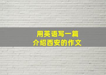 用英语写一篇介绍西安的作文