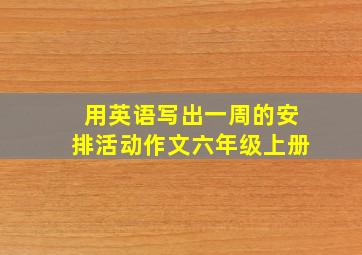 用英语写出一周的安排活动作文六年级上册