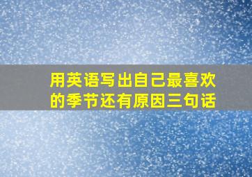 用英语写出自己最喜欢的季节还有原因三句话