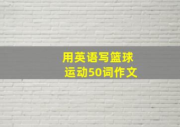 用英语写篮球运动50词作文