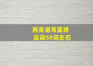 用英语写篮球运动50词左右