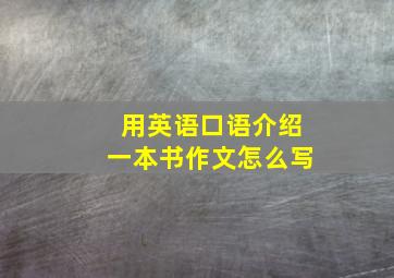 用英语口语介绍一本书作文怎么写