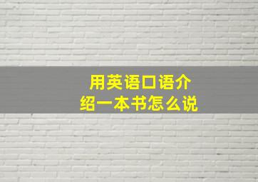 用英语口语介绍一本书怎么说