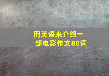 用英语来介绍一部电影作文80词