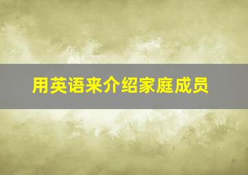 用英语来介绍家庭成员