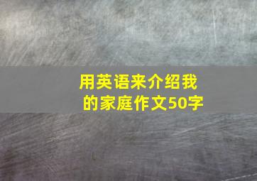 用英语来介绍我的家庭作文50字