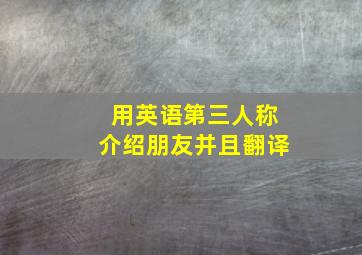 用英语第三人称介绍朋友并且翻译