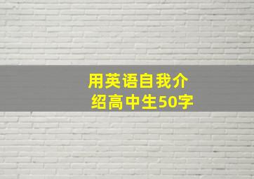 用英语自我介绍高中生50字